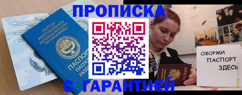 прописка для работы в России